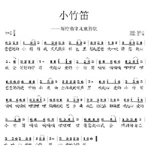 小竹笛_儿歌乐谱_词曲:张忆兰 艺博
