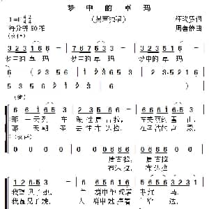 梦中的卓玛_合唱歌谱_词曲:汪晓罗 周善儒