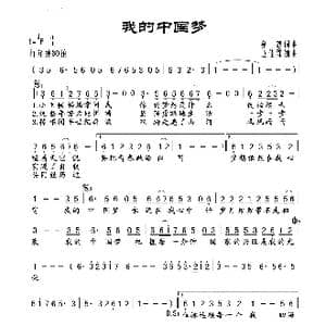 我的中国梦_歌谱投稿_词曲:崔恕 崔恕