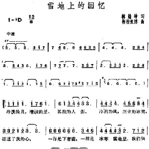 邓丽君演唱金曲 雪地上的回忆_通俗唱法乐谱_词曲:林煌坤 日 彬村俊博