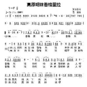 高原明珠香格里拉_歌曲简谱_词曲:王诗奇 碧波