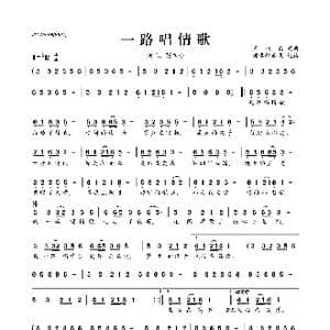 ​一路唱情歌_歌曲简谱_词曲:王兆鑫 王兆鑫