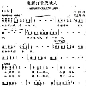 重新打量天地人_通俗唱法乐谱_词曲:王健 艾立群