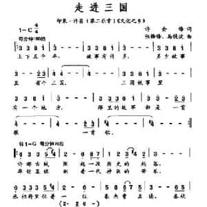 走进三国_民歌简谱_词曲:许会锋 张锋锋 马镜波