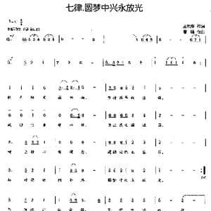 七律 圆梦中兴永放光_歌曲简谱_词曲:王效东 王训军