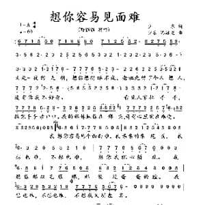 想你容易见面难_歌曲简谱_词曲:少东 少东 冯海龙