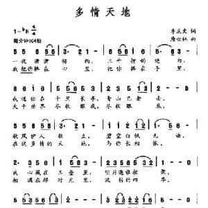 多情天地_民歌简谱_词曲:李庆文 唐世林