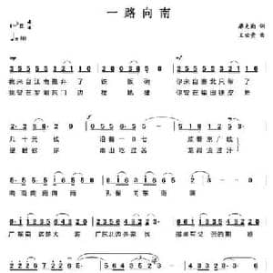 一路向南_民歌简谱_词曲:廖克勤 王佑贵