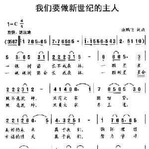 我们要做新世纪的主人_儿歌乐谱_词曲:谢鹏飞 谢鹏飞
