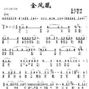 金凤凰_民歌简谱_词曲:吴文峰 李广育
