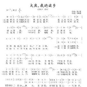 大庆,我的故乡_民歌简谱_词曲:李正开 祈咏麟
