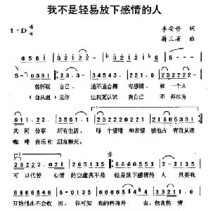 我不是轻易放下感情的人_通俗唱法乐谱_词曲:李安修 蒋三省