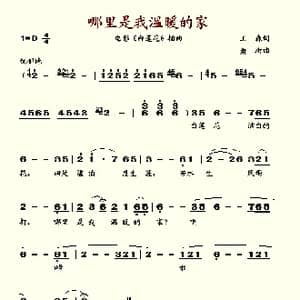 哪里是我温暖的家_歌谱投稿_词曲:王森 萧珩