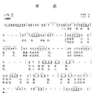 雪花_美声唱法乐谱_词曲:刘舒章 王立平