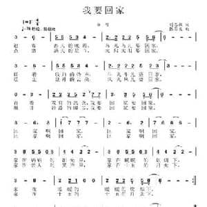 我要回家_民歌简谱_词曲:刘志毅 张国良