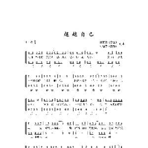超越自己_歌曲简谱_词曲:吕苏寰 陆思宇 吕苏寰 陆思宇