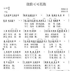 我的可可托海_民歌简谱_词曲:李晓军 党继志