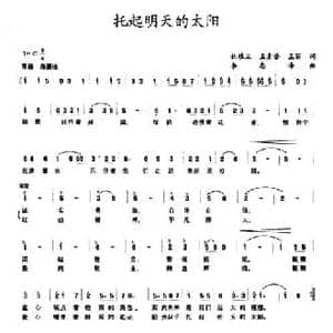 托起明天的太阳_民歌简谱_词曲:杜桂兰等 李忠泽