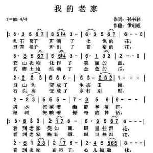 我的老家_民歌简谱_词曲:孙书林 伊啦啦