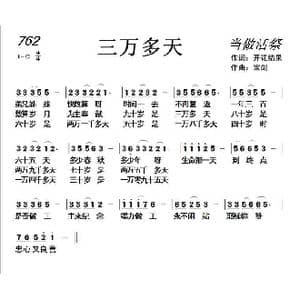 762 三万多天_歌曲简谱_词曲:开花结果 天之骄子