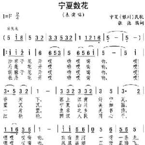 宁夏数花_民歌简谱_词曲: 张弛编词
