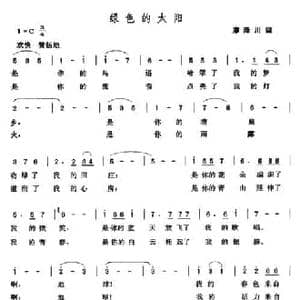 绿色的太阳_民歌简谱_词曲:廖泽川 张玉晶