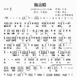 椒房殿_歌谱投稿_词曲:于正 胡力