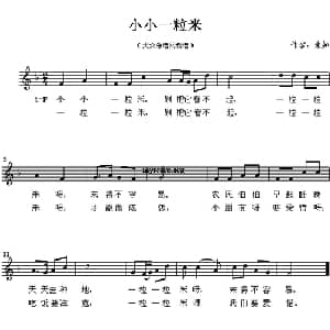 小小一粒米_儿歌乐谱