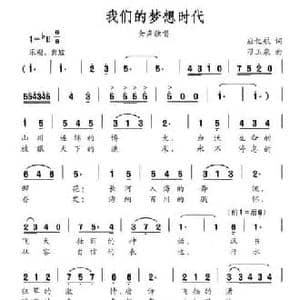 我们的梦想时代_民歌简谱_词曲:应忆航 刁玉泉