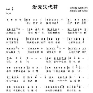 爱无法代替_通俗唱法乐谱_词曲:刘玉娟 陈立军