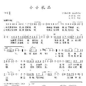 小小礼品_歌谱投稿