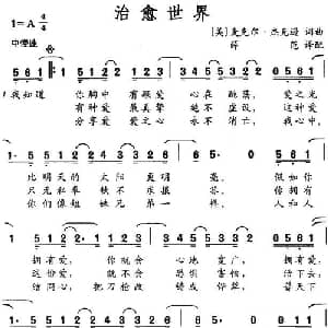 治愈世界_外国歌谱