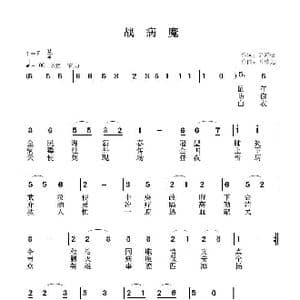 战病魔_歌谱投稿_词曲:尹海松 叶植先