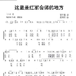 这里是红军会师的地方_儿歌乐谱_词曲:邵永强 孟俊功