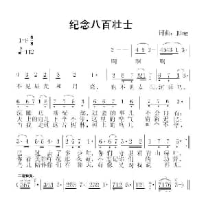 纪念八百壮士_通俗唱法乐谱_词曲:Jing Jing