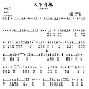 天下奇缘_民歌简谱_词曲:孙建修 王晓