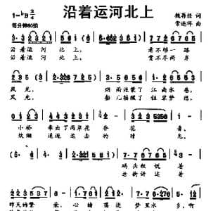 沿着运河北上_歌曲简谱_词曲:魏再经 常连祥