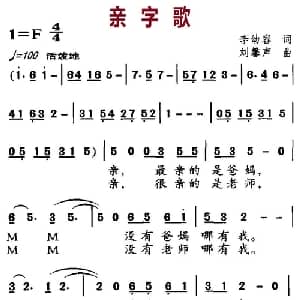 亲字歌_儿歌乐谱_词曲:李幼容 李磬声