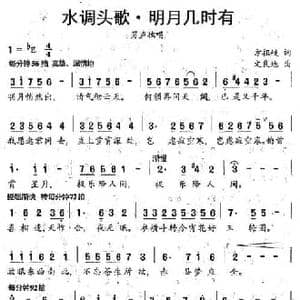 水调头歌 明月有几时_民歌简谱_词曲:方祖岐 文良地