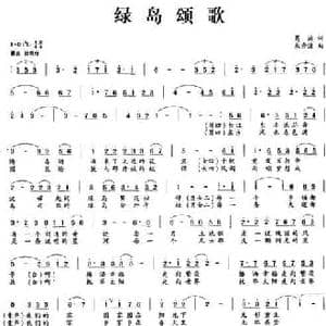 绿岛颂歌_民歌简谱_词曲:葛逊 朱秀清