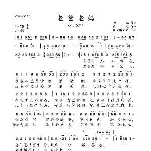 ​老爸老妈_歌曲简谱_词曲:向远 云歌