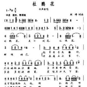 杜鹃花_民歌简谱_词曲:刘峰 刘峰