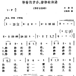 静静的黄昏,静静的海港_美声唱法乐谱_词曲:王森 茹银鹤