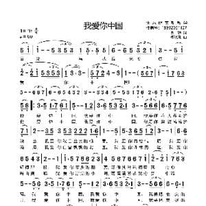 我爱你中国_歌谱投稿_词曲:瞿琮 郑秋风
