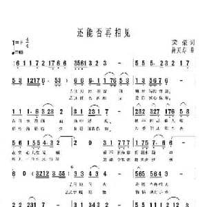 还能否再相见_歌曲简谱_词曲:荣荣 曹天寿