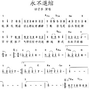 永不退缩_通俗唱法乐谱