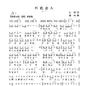 红色恋人_歌曲简谱_词曲:克明 谢伟