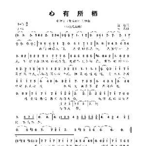 心有所栖_歌曲简谱_词曲:沈松 杨黎