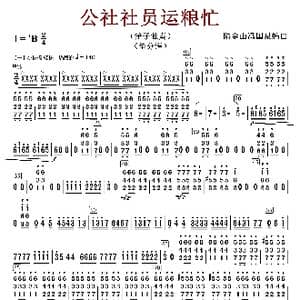 公社社员运粮忙_歌谱投稿_词曲:陆金山冯国泉