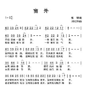 窗外_通俗唱法乐谱_词曲:张锦 刘北休
